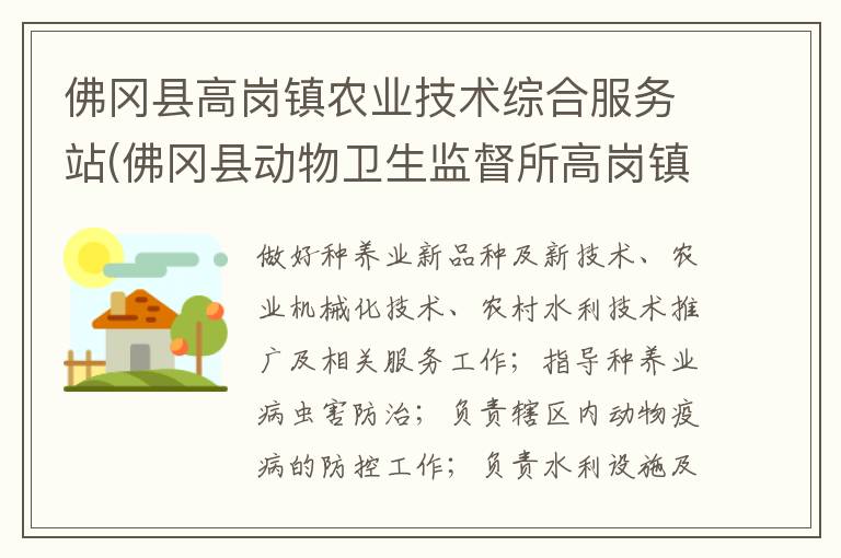 佛岡縣高崗鎮(zhèn)農業(yè)技術綜合服務站(佛岡縣動物衛(wèi)生監(jiān)督所高崗鎮(zhèn)分所、佛岡縣高崗鎮(zhèn)畜牧水產站、佛岡縣高崗鎮(zhèn)水利所)