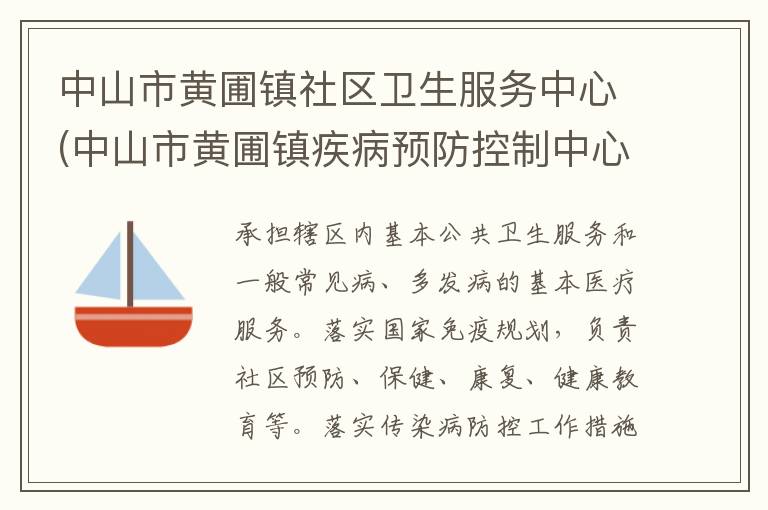 中山市黃圃鎮(zhèn)社區(qū)衛(wèi)生服務(wù)中心(中山市黃圃鎮(zhèn)疾病預(yù)防控制中心、中山市黃圃鎮(zhèn)婦幼保健計(jì)劃生育服務(wù)中心)