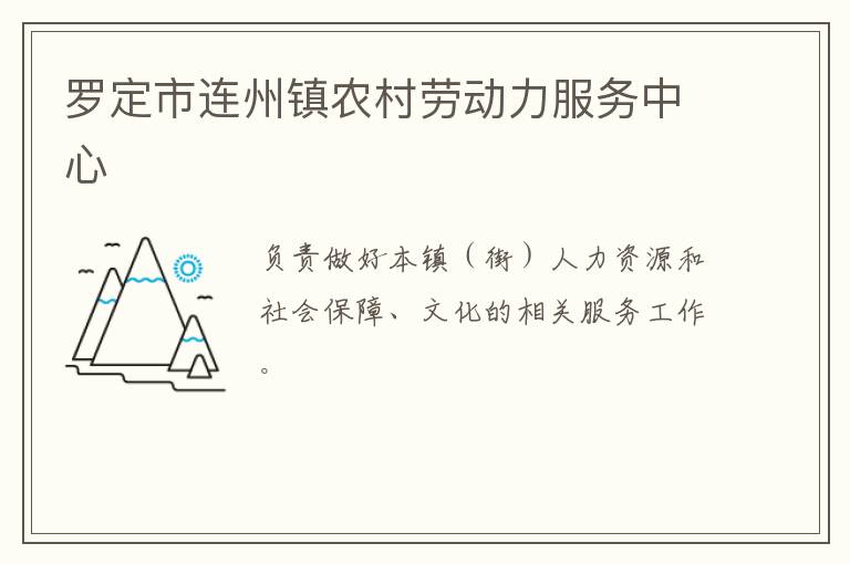羅定市連州鎮(zhèn)農(nóng)村勞動力服務(wù)中心 羅定市連州鎮(zhèn)農(nóng)村勞動力服務(wù)中心