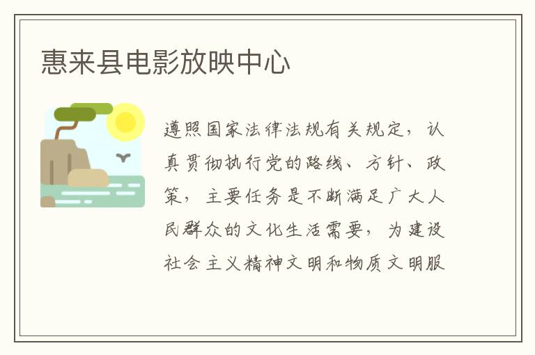 惠來(lái)縣電影放映中心