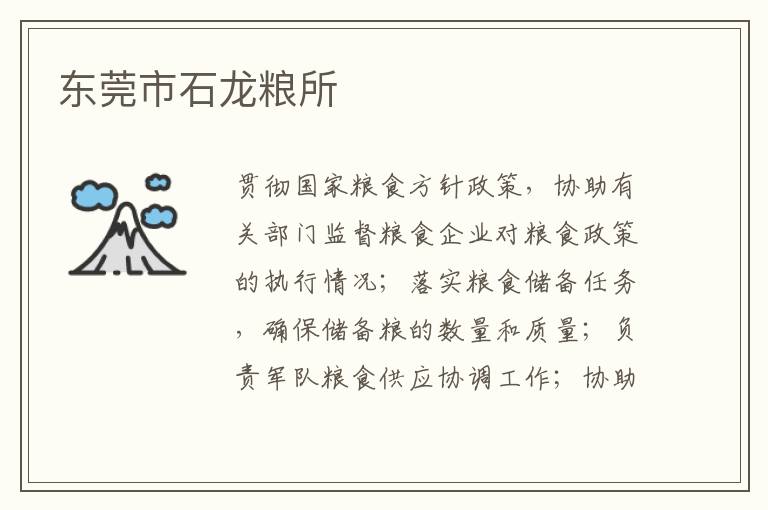 東莞市石龍糧所 東莞市石龍糧所