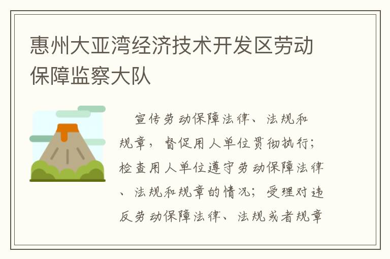 惠州大亞灣經(jīng)濟技術開發(fā)區(qū)勞動保障監(jiān)察大隊