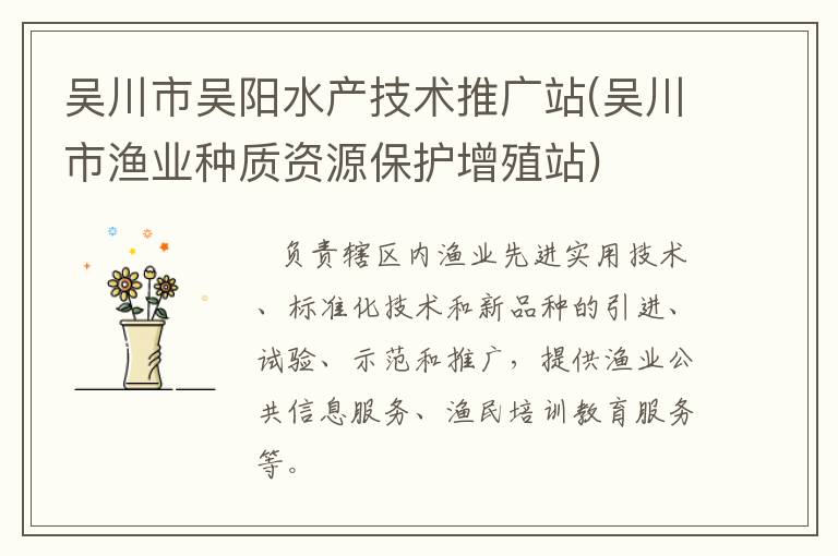 吳川市吳陽(yáng)水產(chǎn)技術(shù)推廣站(吳川市漁業(yè)種質(zhì)資源保護(hù)增殖站) 吳川市吳陽(yáng)水產(chǎn)技術(shù)推廣站(吳川市漁業(yè)種質(zhì)資源保護(hù)增殖站)