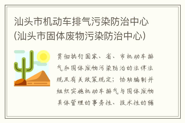 汕頭市機(jī)動(dòng)車排氣污染防治中心(汕頭市固體廢物污染防治中心)