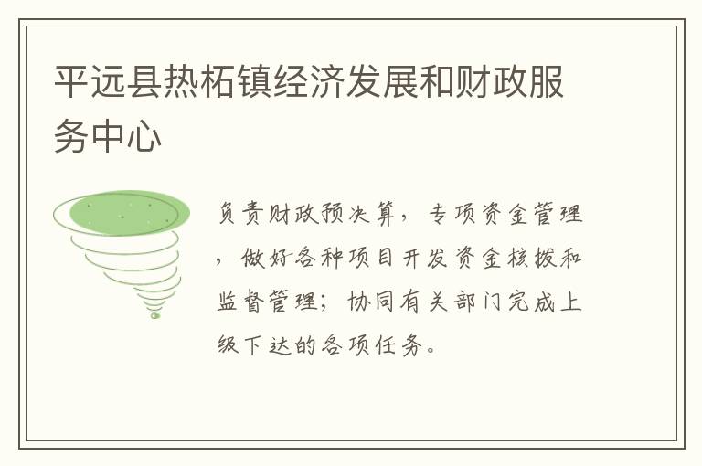 平遠縣熱柘鎮(zhèn)經(jīng)濟發(fā)展和財政服務中心