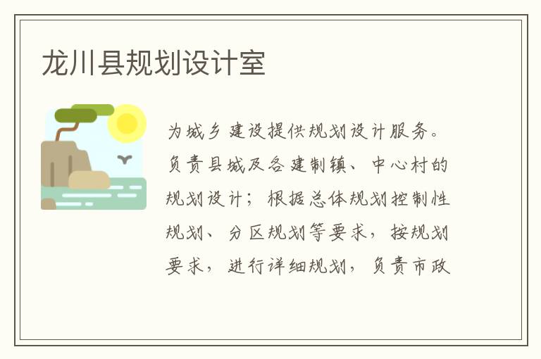 龍川縣規(guī)劃設(shè)計室