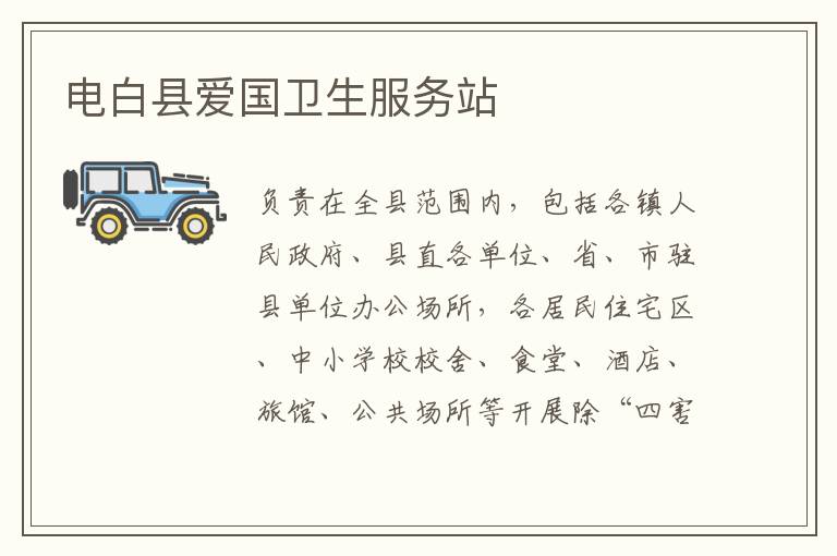 電白縣愛(ài)國(guó)衛(wèi)生服務(wù)站