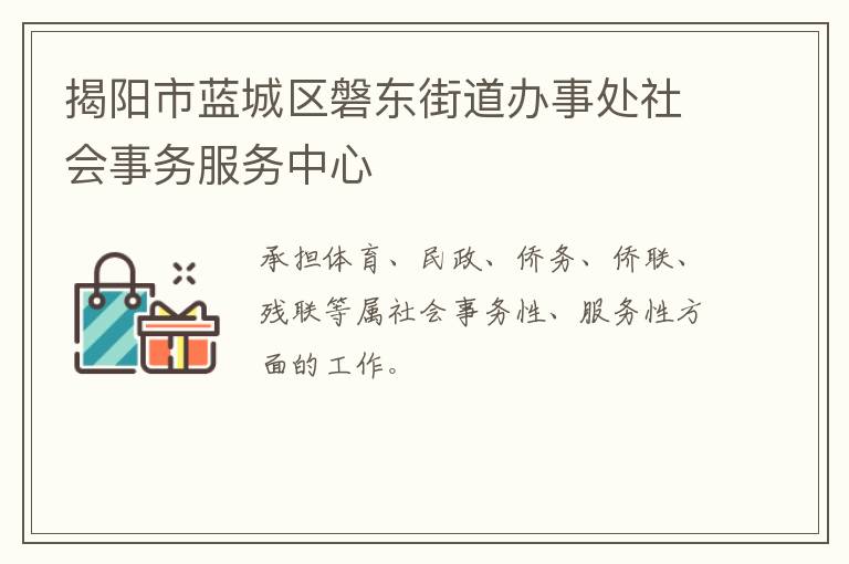 揭陽市藍(lán)城區(qū)磐東街道辦事處社會事務(wù)服務(wù)中心