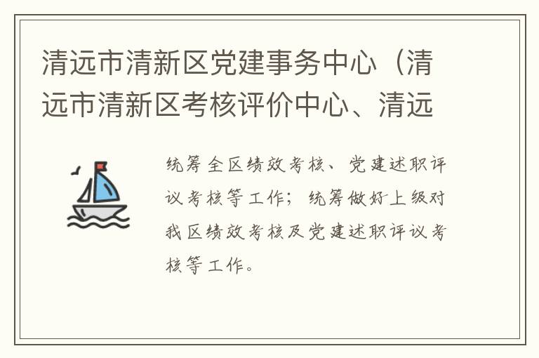 清遠(yuǎn)市清新區(qū)黨建事務(wù)中心（清遠(yuǎn)市清新區(qū)考核評(píng)價(jià)中心、清遠(yuǎn)市清新區(qū)領(lǐng)導(dǎo)信用管理中心）
