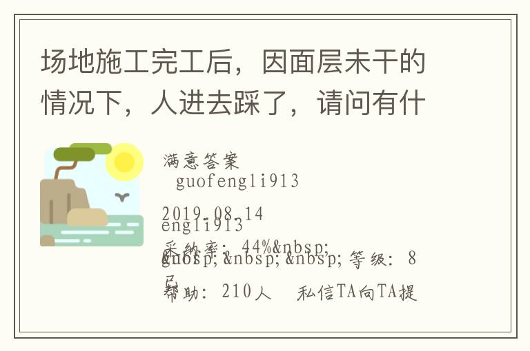 場地施工完工后，因面層未干的情況下，人進去踩了，請問有什么方法可以清洗干凈... 場地施工完工后，因面層未干的情況下，人進去踩了，請問有什么方法可以清洗干凈 展開 
<br> 
<b