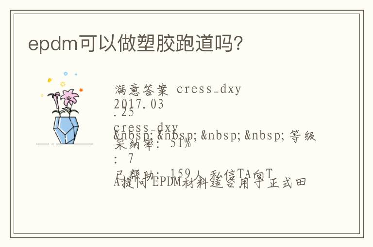 epdm可以做塑膠跑道嗎？