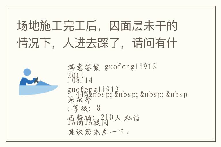 場地施工完工后，因面層未干的情況下，人進(jìn)去踩了，請問有什么方法可以清洗干凈... 場地施工完工后，因面層未干的情況下，人進(jìn)去踩了，請問有什么方法可以清洗干凈 展開 
<br> 
<b