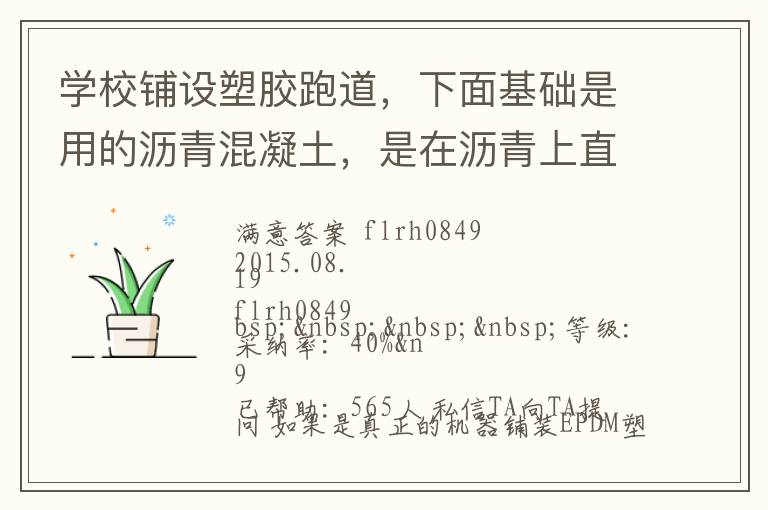 學(xué)校鋪設(shè)塑膠跑道，下面基礎(chǔ)是用的瀝青混凝土，是在瀝青上直接做塑膠跑道還是找平做自流坪再鋪塑膠跑道？由于不懂施工工藝，怕被燒所有問問。
