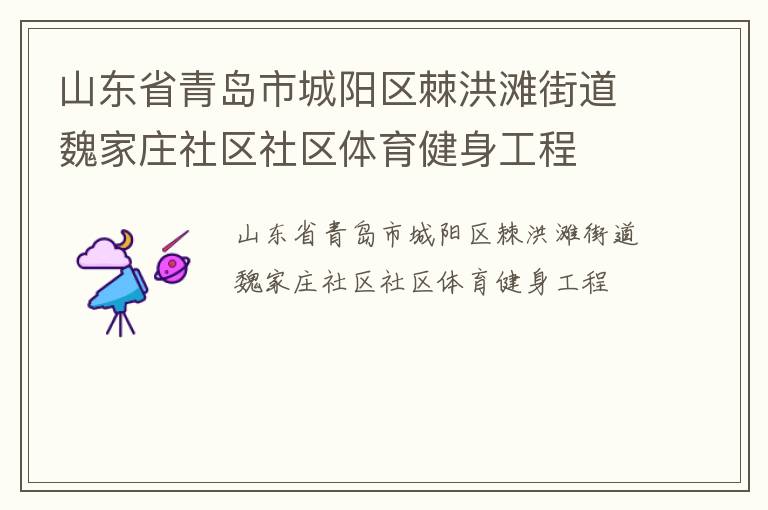 山東省青島市城陽區(qū)棘洪灘街道魏家莊社區(qū)社區(qū)體育健身工程 山東省青島市城陽區(qū)棘洪灘街道魏家莊社區(qū)社區(qū)體育健身工程