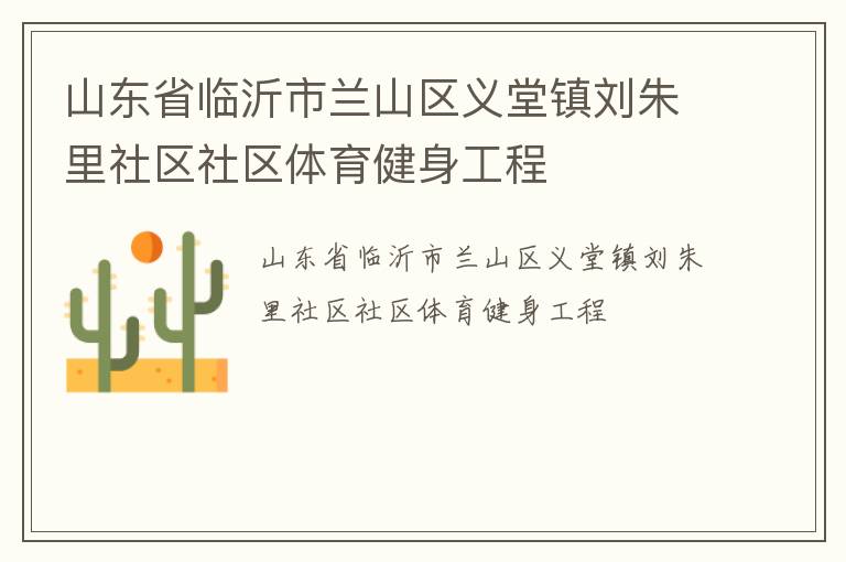山東省臨沂市蘭山區(qū)義堂鎮(zhèn)劉朱里社區(qū)社區(qū)體育健身工程 山東省臨沂市蘭山區(qū)義堂鎮(zhèn)劉朱里社區(qū)社區(qū)體育健身工程