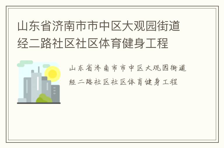 山東省濟(jì)南市市中區(qū)大觀園街道經(jīng)二路社區(qū)社區(qū)體育健身工程 山東省濟(jì)南市市中區(qū)大觀園街道經(jīng)二路社區(qū)社區(qū)體育健身工程
