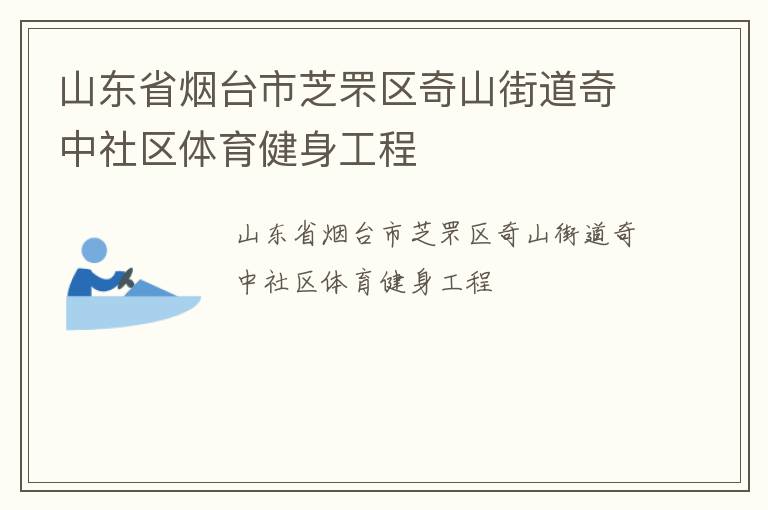 山東省煙臺(tái)市芝罘區(qū)奇山街道奇中社區(qū)體育健身工程 山東省煙臺(tái)市芝罘區(qū)奇山街道奇中社區(qū)體育健身工程