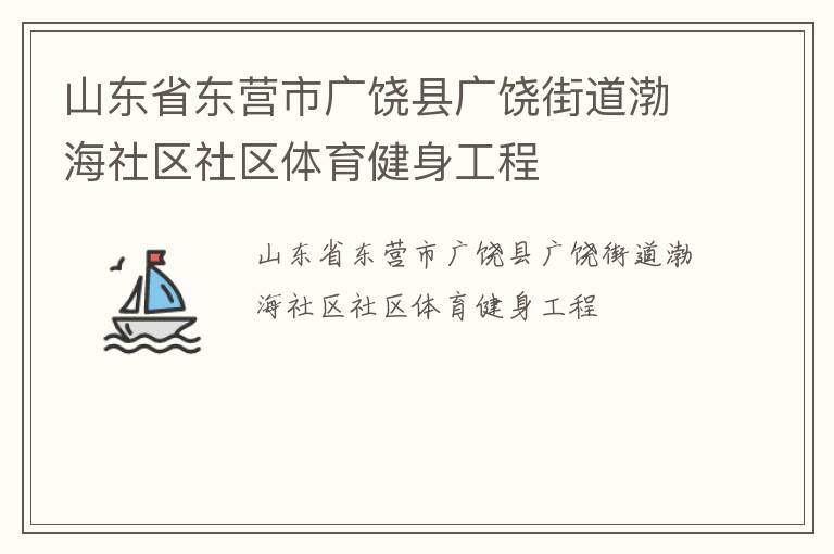山東省東營(yíng)市廣饒縣廣饒街道渤海社區(qū)社區(qū)體育健身工程 山東省東營(yíng)市廣饒縣廣饒街道渤海社區(qū)社區(qū)體育健身工程