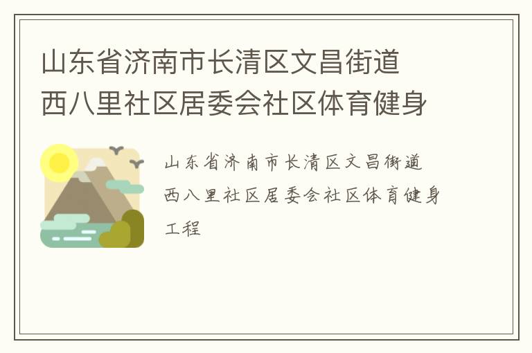 山東省濟(jì)南市長(zhǎng)清區(qū)文昌街道  西八里社區(qū)居委會(huì)社區(qū)體育健身工程 山東省濟(jì)南市長(zhǎng)清區(qū)文昌街道  西八里社區(qū)居委會(huì)社區(qū)體育健身工程