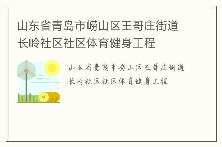 山東省青島市嶗山區(qū)王哥莊街道長嶺社區(qū)社區(qū)體育健身工程 山東省青島市嶗山區(qū)王哥莊街道長嶺社區(qū)社區(qū)體育健身工程
