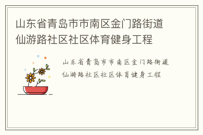 山東省青島市市南區(qū)金門路街道仙游路社區(qū)社區(qū)體育健身工程 山東省青島市市南區(qū)金門路街道仙游路社區(qū)社區(qū)體育健身工程