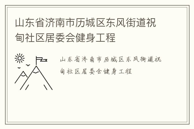 山東省濟南市歷城區(qū)東風街道祝甸社區(qū)居委會健身工程