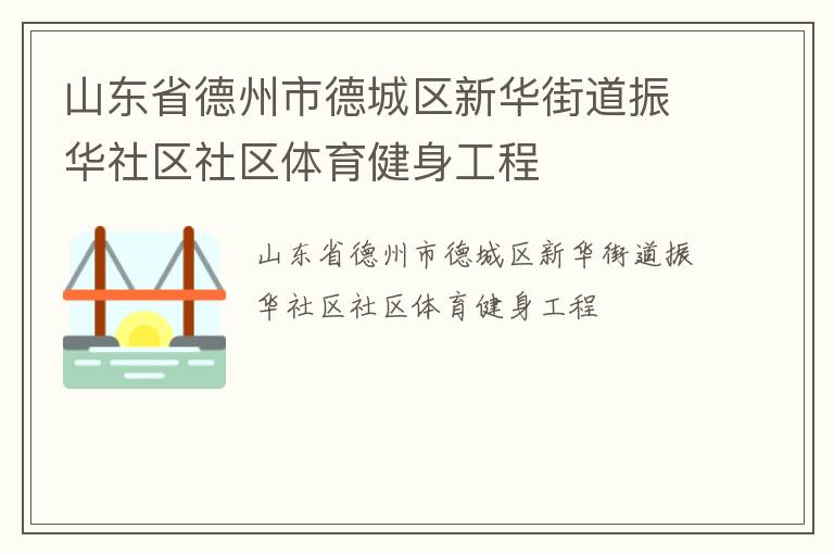 山東省德州市德城區(qū)新華街道振華社區(qū)社區(qū)體育健身工程 山東省德州市德城區(qū)新華街道振華社區(qū)社區(qū)體育健身工程