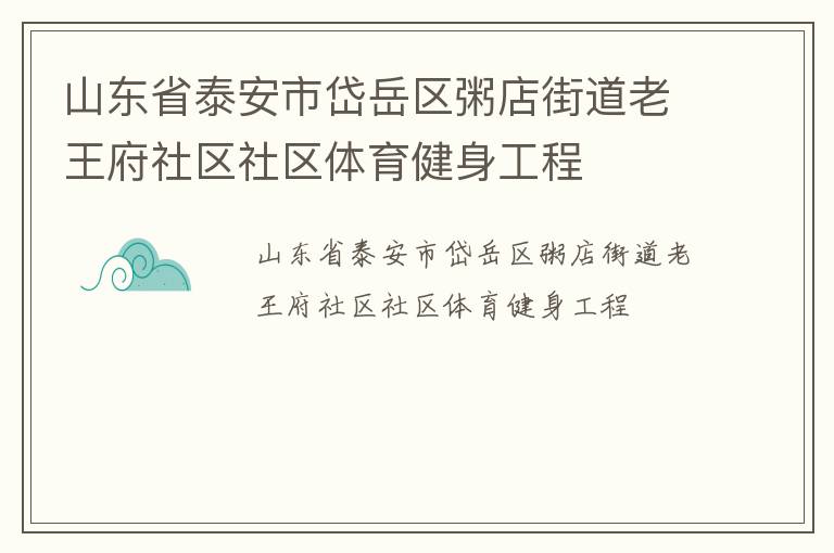 山東省泰安市岱岳區(qū)粥店街道老王府社區(qū)社區(qū)體育健身工程 山東省泰安市岱岳區(qū)粥店街道老王府社區(qū)社區(qū)體育健身工程