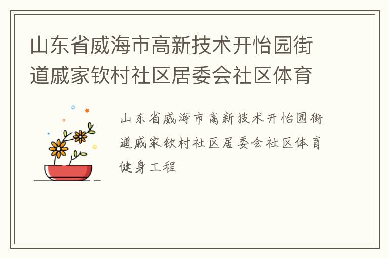 山東省威海市高新技術開怡園街道戚家欽村社區(qū)居委會社區(qū)體育健身工程