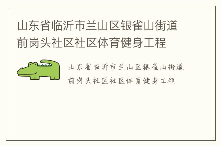 山東省臨沂市蘭山區(qū)銀雀山街道前崗頭社區(qū)社區(qū)體育健身工程 山東省臨沂市蘭山區(qū)銀雀山街道前崗頭社區(qū)社區(qū)體育健身工程