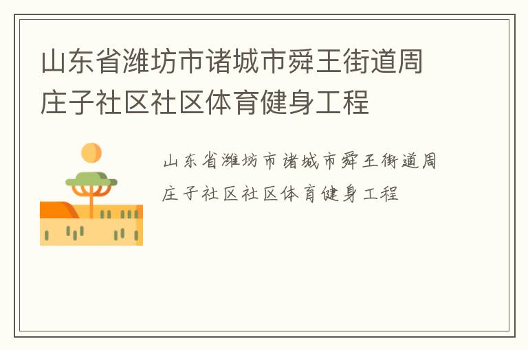 山東省濰坊市諸城市舜王街道周莊子社區(qū)社區(qū)體育健身工程 山東省濰坊市諸城市舜王街道周莊子社區(qū)社區(qū)體育健身工程