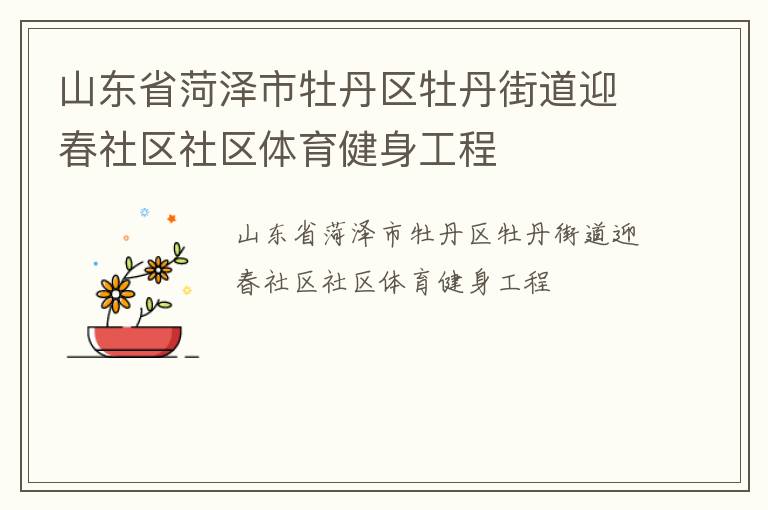山東省菏澤市牡丹區(qū)牡丹街道迎春社區(qū)社區(qū)體育健身工程 山東省菏澤市牡丹區(qū)牡丹街道迎春社區(qū)社區(qū)體育健身工程