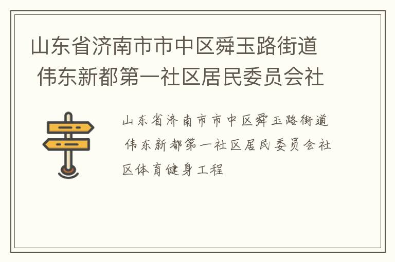 山東省濟(jì)南市市中區(qū)舜玉路街道 偉東新都第一社區(qū)居民委員會(huì)社區(qū)體育健身工程 山東省濟(jì)南市市中區(qū)舜玉路街道 偉東新都第一社區(qū)居民委員會(huì)社區(qū)體育健身工程