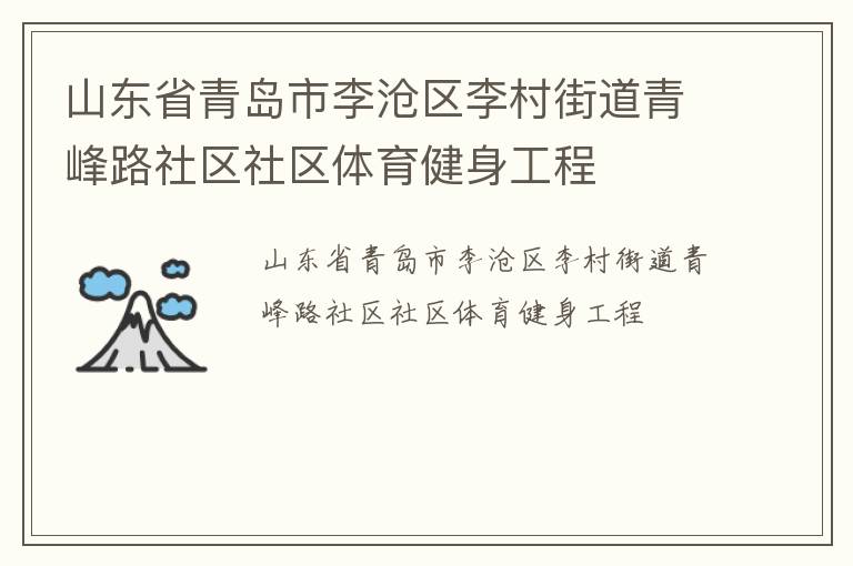 山東省青島市李滄區(qū)李村街道青峰路社區(qū)社區(qū)體育健身工程 山東省青島市李滄區(qū)李村街道青峰路社區(qū)社區(qū)體育健身工程