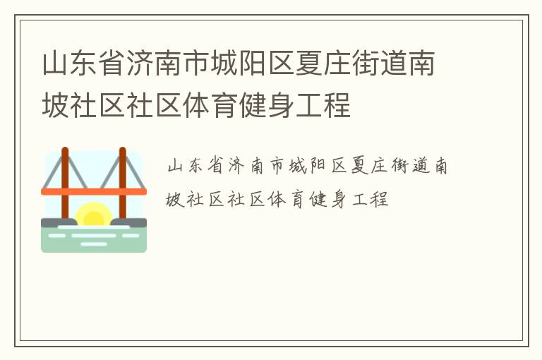 山東省濟(jì)南市城陽區(qū)夏莊街道南坡社區(qū)社區(qū)體育健身工程 山東省濟(jì)南市城陽區(qū)夏莊街道南坡社區(qū)社區(qū)體育健身工程