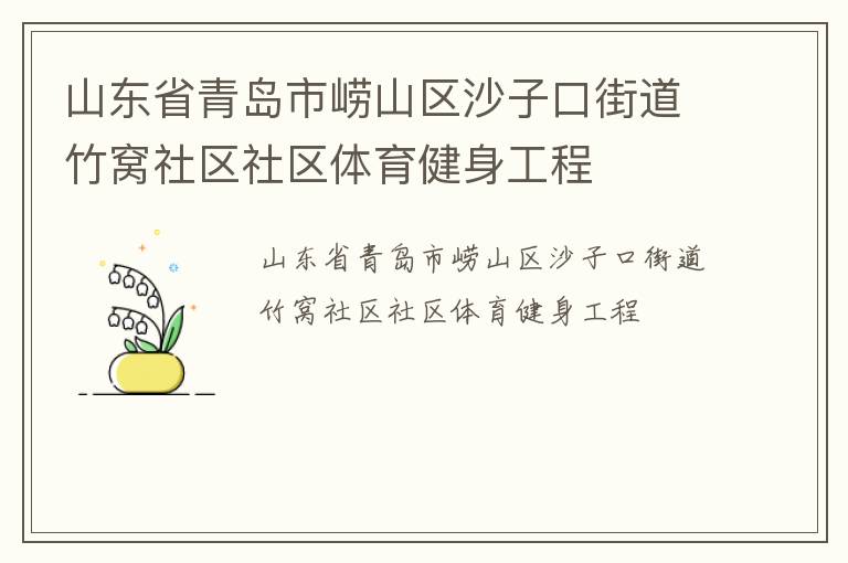 山東省青島市嶗山區(qū)沙子口街道竹窩社區(qū)社區(qū)體育健身工程 山東省青島市嶗山區(qū)沙子口街道竹窩社區(qū)社區(qū)體育健身工程