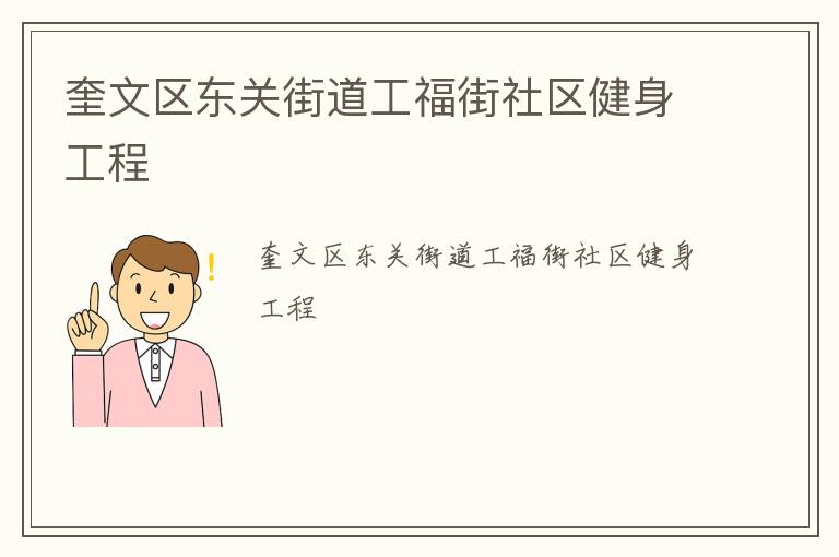 奎文區(qū)東關(guān)街道工福街社區(qū)健身工程 奎文區(qū)東關(guān)街道工福街社區(qū)健身工程