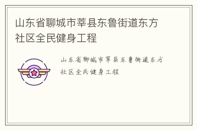 山東省聊城市莘縣東魯街道東方社區(qū)全民健身工程 山東省聊城市莘縣東魯街道東方社區(qū)全民健身工程
