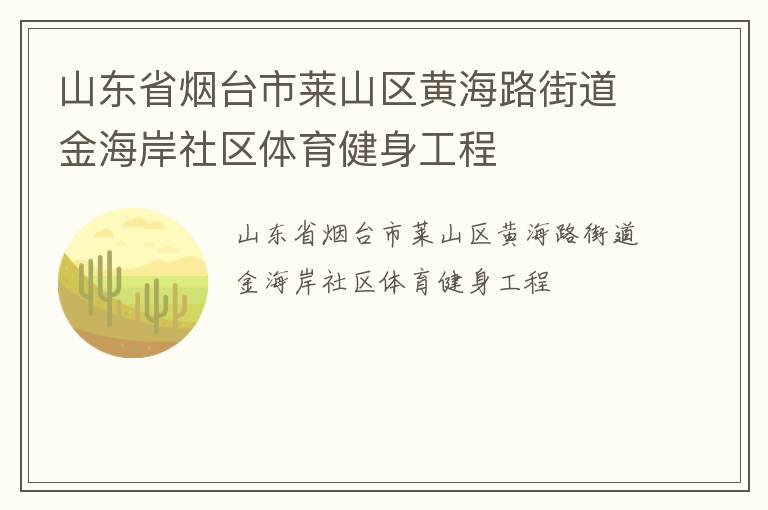 山東省煙臺市萊山區(qū)黃海路街道金海岸社區(qū)體育健身工程 山東省煙臺市萊山區(qū)黃海路街道金海岸社區(qū)體育健身工程