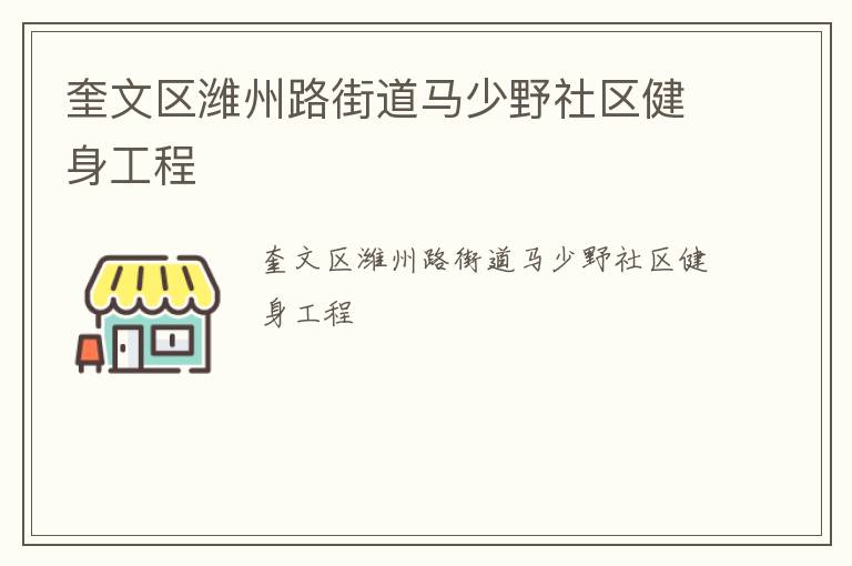 奎文區(qū)濰州路街道馬少野社區(qū)健身工程 奎文區(qū)濰州路街道馬少野社區(qū)健身工程