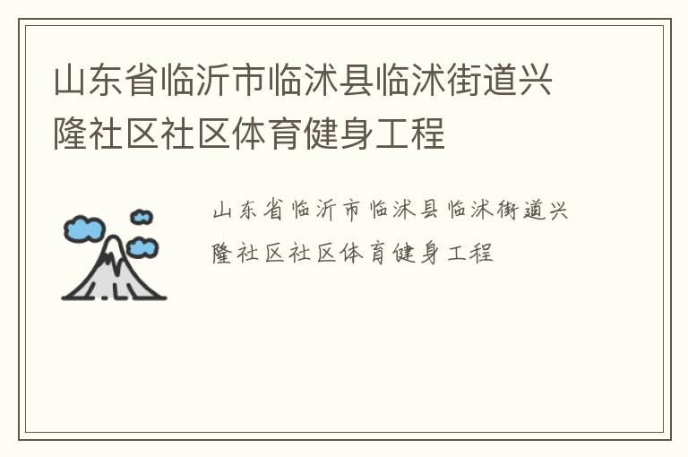 山東省臨沂市臨沭縣臨沭街道興隆社區(qū)社區(qū)體育健身工程 山東省臨沂市臨沭縣臨沭街道興隆社區(qū)社區(qū)體育健身工程