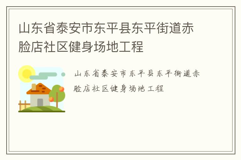山東省泰安市東平縣東平街道赤臉店社區(qū)健身場地工程 山東省泰安市東平縣東平街道赤臉店社區(qū)健身場地工程