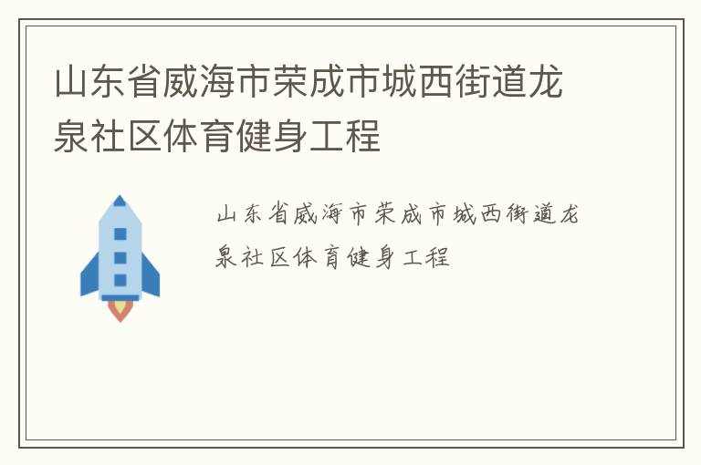 山東省威海市榮成市城西街道龍泉社區(qū)體育健身工程 山東省威海市榮成市城西街道龍泉社區(qū)體育健身工程