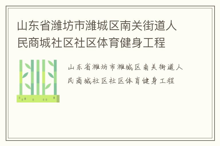 山東省濰坊市濰城區(qū)南關(guān)街道人民商城社區(qū)社區(qū)體育健身工程 山東省濰坊市濰城區(qū)南關(guān)街道人民商城社區(qū)社區(qū)體育健身工程