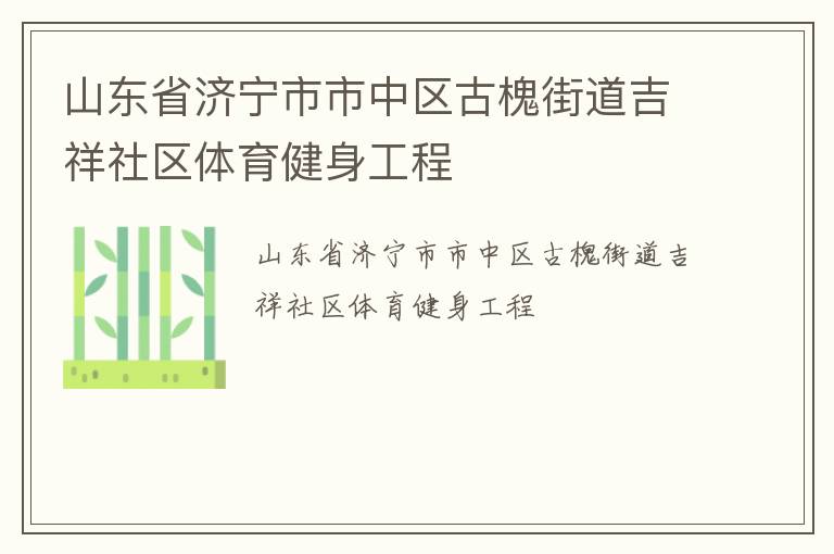 山東省濟寧市市中區(qū)古槐街道吉祥社區(qū)體育健身工程 山東省濟寧市市中區(qū)古槐街道吉祥社區(qū)體育健身工程
