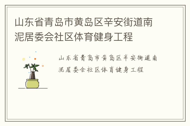 山東省青島市黃島區(qū)辛安街道南泥居委會社區(qū)體育健身工程 山東省青島市黃島區(qū)辛安街道南泥居委會社區(qū)體育健身工程
