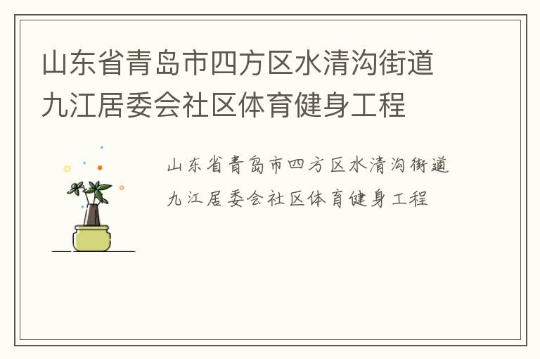 山東省青島市四方區(qū)水清溝街道九江居委會社區(qū)體育健身工程 山東省青島市四方區(qū)水清溝街道九江居委會社區(qū)體育健身工程