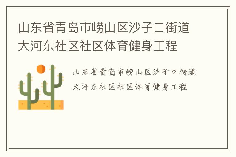 山東省青島市嶗山區(qū)沙子口街道大河?xùn)|社區(qū)社區(qū)體育健身工程 山東省青島市嶗山區(qū)沙子口街道大河?xùn)|社區(qū)社區(qū)體育健身工程