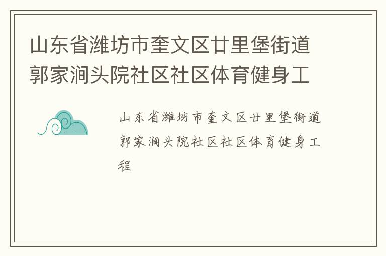 山東省濰坊市奎文區(qū)廿里堡街道郭家澗頭院社區(qū)社區(qū)體育健身工程 山東省濰坊市奎文區(qū)廿里堡街道郭家澗頭院社區(qū)社區(qū)體育健身工程