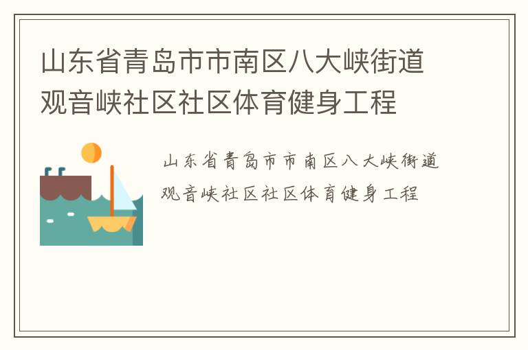 山東省青島市市南區(qū)八大峽街道觀音峽社區(qū)社區(qū)體育健身工程 山東省青島市市南區(qū)八大峽街道觀音峽社區(qū)社區(qū)體育健身工程